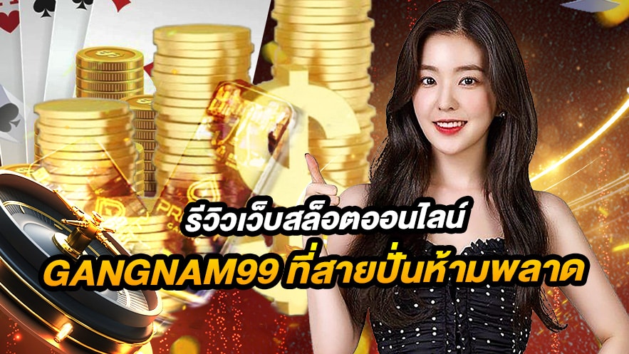 gangnam99 เว็บสล็อตและบาคาร่าออนไลน์ อันดับ 1 PG SLOT แตกง่าย จ่ายจริง